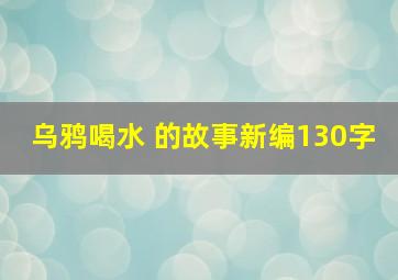 乌鸦喝水 的故事新编130字